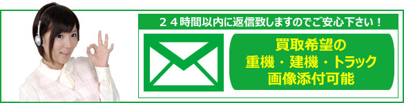 秋田重機買取.comはメールでの見積はもちろん無料！最短で24時間以内に返事を致します！重機・建機・トラックの買取でお悩みの皆様お気軽にお問い合わせ下さい！