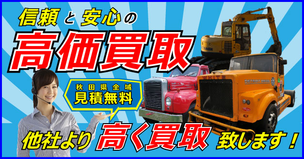 秋田県で中古トラック・重機・建機の買取なら秋田重機買取.comにお任せ下さい。他社より高値・高価買取であなたの大切な愛車を買取致します！秋田県内でしたら安心・安全の無料見積り、無料査定を実施お問い合わせはフリーダイヤルもしくはメールフォームまで！