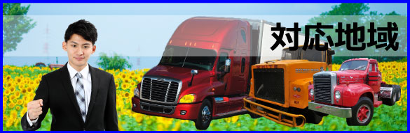 秋田重機買取.comの対応地域！無料査定・無料見積りはなんと秋田県内全域対応可能！お問い合わせはフリーダイヤル【0120506530】もしくは、メール、ＦＡＸまでよろしくお願いします。